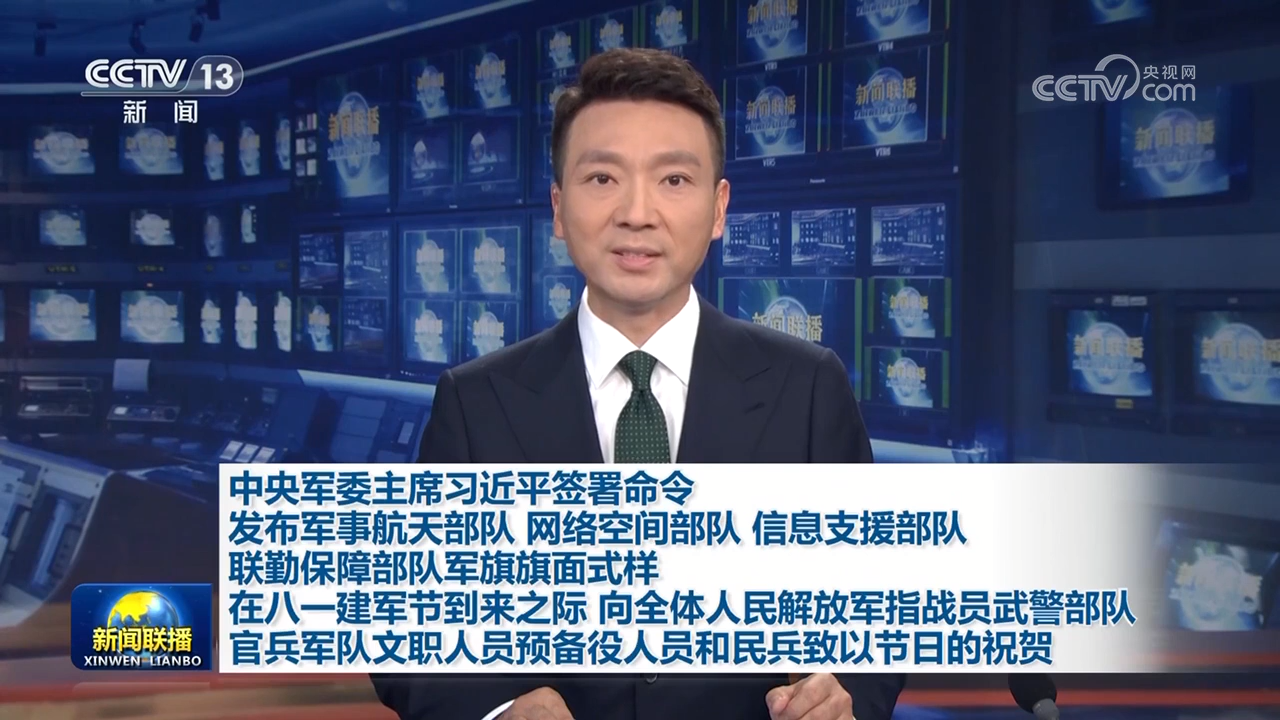 中央军委主席习近平签署命令 发布军事航天部队 网络空间部队 信息支援部队 联勤保障部队军旗旗面式样 在八一建军节到来之际 向全体人民解放军指战员武…